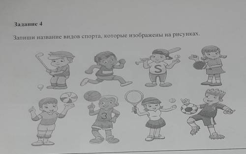 Задание 4Запиши название видов спорта, которые изображены на рисунки ​