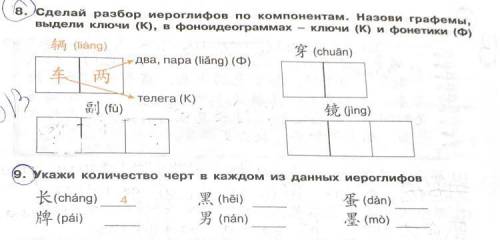 8 и 9 номер китайский язык Сизова 6 класс