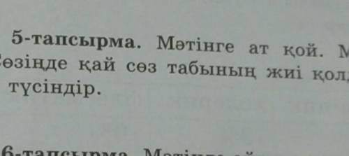 5сынып қазақ тілі 5 тапсырма 145 бет ​