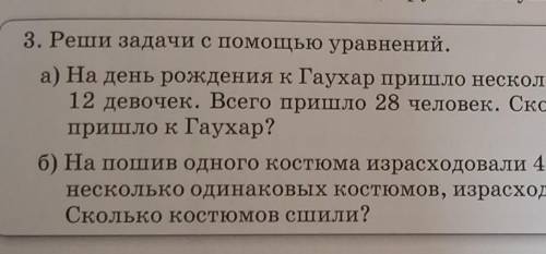 На день рождения к Гаухар пришло задача уравнением нужно​