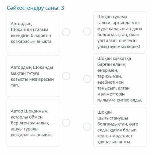 Шоқан Уалиханов. 2-сабақ 01:00Мәтінді мұқият тыңда. Автордың кейіпкерге деген көзқарасын оқып, дұрыс