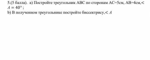 . 5.( ). а) Постройте треугольник АВС по сторонам АС-5см, АВ-4см.< b) В полученном треугольнике п