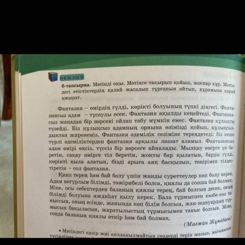 ЖАЗЫЛЫМ 7-тапсырма. «Дербес пікір жазу» тәсілін қолданып, мәтін мазмұны бо- йынша пікірлеріңді жаз (