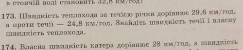 Швидкість теплохода за течією річки дорівнює 29,6 км/год, а проти течії — 24,8 км/год. Знайдіть швид