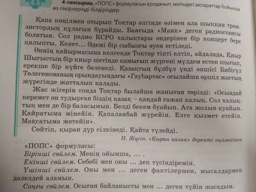 ПОПС формуласын қолданып, мәтіндегі ақпараттар бойынша өз пікірлеріңді білдіріңдер.