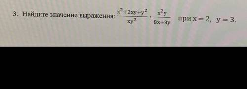 ответьте , очень надо Найдите значение выражения x^2+2xy+y^2/xy^2*x^2y/8x+8y при x=2​ y=3