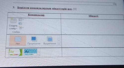 [2]3. Берілген командалардың міндеттерін жаз. [3]індеті​