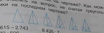 Сколько треугольников на чертеже? Как мож- ответить на вопрос, не считая треугольники на последнем ч