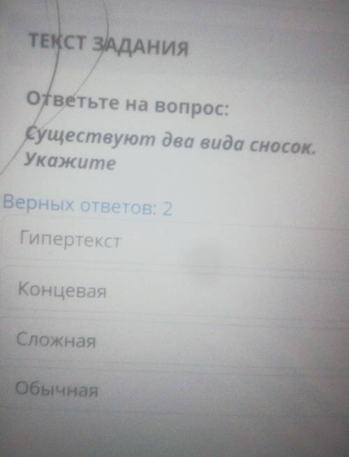 ответьте на вопрос: Существуют два вида сносок.УкажитеВерных ответов: 2ГипертекстКонцевая ​