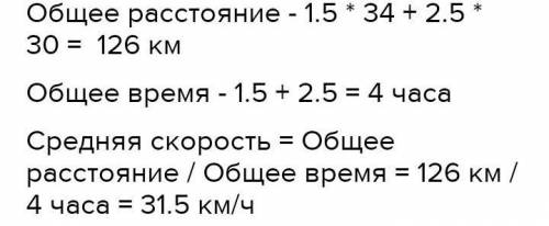 Катер плив 1,5год зі швидкістю 34км і 2,5 год зі швидкістю 30км/год. Знайдіть середню швидкість кате