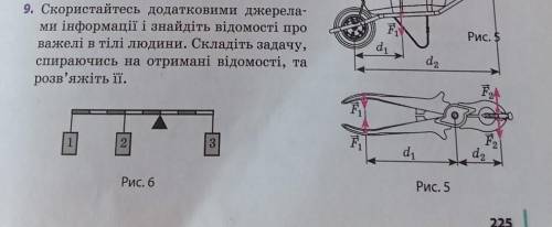 Скористайтесь додатковими джерелами і знайдіть відомості про важелі в тілі людини.Складіть задачу, с