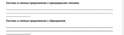 Составь и запиши предложения с одноронами членами и ещё с обращением это соч​