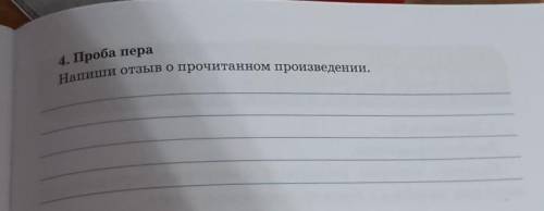 4. Проба пераНапиши отзыв о прочитанном произведении.акое задание​