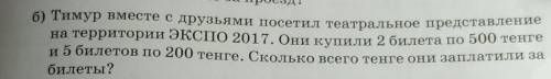 2.реши задачи. Тимур вместе с друзьями посетил театральное представление на территории ЭКСПО по 2017