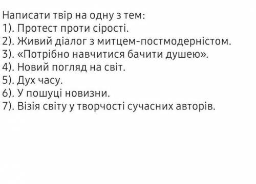 Твір по укр літературі (творчість письменників 11 класу), будь ласка, на одну з тем, треба терміново