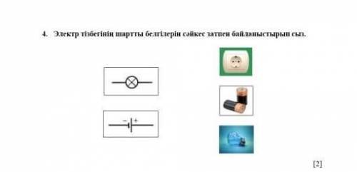 4. Соедините символы электрической схемы с соответствующим предметом.​