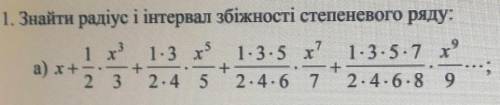 , найти радиус и интервал сходимости степенного ряда ​