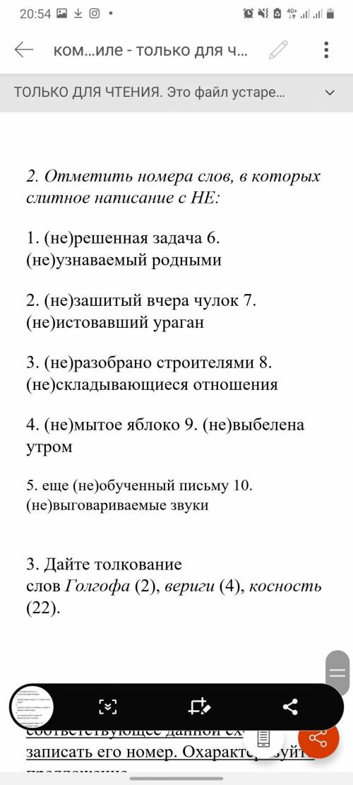 Выберите номера слов, в которых слитное написание с НЕ