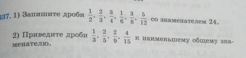 1)запишите дроби:1/2,2/3,3/4, 1/6,3/8, 5/12 со знаменателем 24. 2)приведите дроби:1/3,2/5,2/9, 4/15