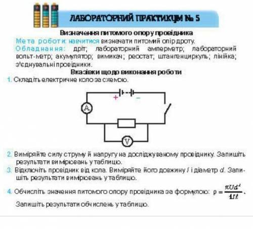 1. складіть електричне коло за схемою 2.виміряйте силу струму й напругу на досліджуваному провіднику