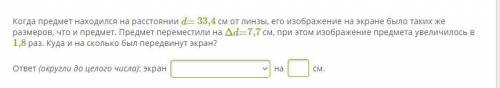 Когда предмет находился на расстоянии d= 33,4 см от линзы, его изображение на экране было таких же р