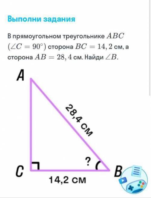 в прямоугольном треугольнике ABC (Угол C=90 градусов) сторона BC=14,2см, а сторона AB=28,4см Найти у