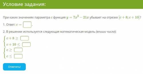 При каких значениях параметра c функция y=7x3−21x убывает на отрезке 1. ответ: c= . 2. В решении и