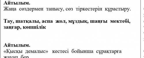 Айтылым. Жаңа сөздермен танысу, сөз тіркестерін құрастыру.Тау, шатқалы, аспа жол, мұздық, шаңғы мект