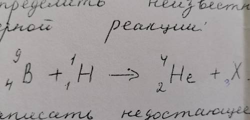 Определите неизвестный продукт х ядерной реакции: (реакция на картинке