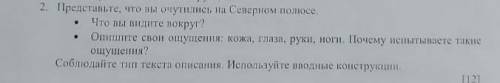 выполните одно из предложенных заданий Представьте что вы очутились на Северном полюсе чтобы видите