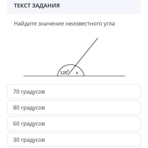 ТЕКСТ ЗАДАНИЯ Найдите значение неизвестного угла 70 градусов 80 градусов 60 градусов 30 градусов Наз