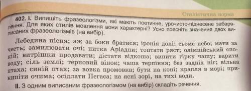 До іть будь ласка ) Треба тільки виписати фразеологізми з поетичним, урочисто-піднесеним забарвлення