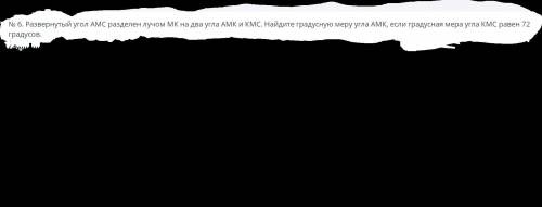 № 6. Развернутый угол АМС разделен лучом МК на два угла АМК и КМС. Найдите градусную меру угла АМК,