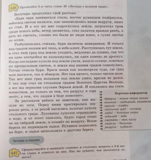 Читаем и пишем 547Сформулируйте и запишите «тонкие» и «толстые» вопросы к 3-й час-ти главы и ответьт