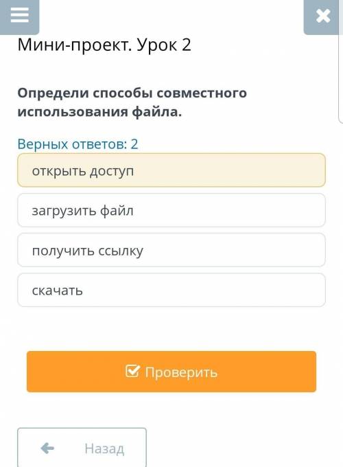 Мини-проект. Урок 2 Определи совместного использования файла.Верных ответов: 2открыть доступзагрузит