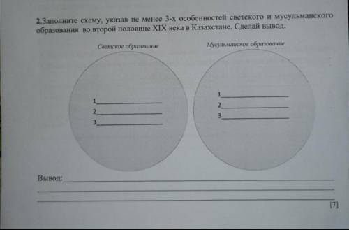 Заполните схему указав не менее 3 особенностей светского и мусульманского образования во второй поло