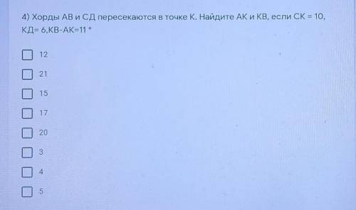 Хорды AB и СД пересекаются в точке К. Найдите АК и Кв, если СК = 10,КД= 6,KB-AK=11 ​