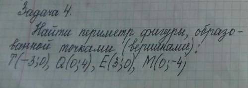 Найти периметр фигуры образованной точками (вершинами ) А(-3;0),q(0;4),e(3;0) ,m(0;4)​