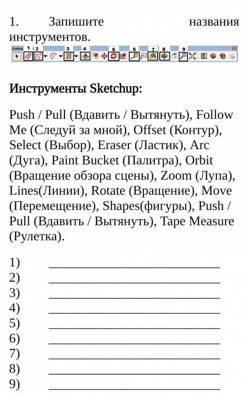 Запишите названия инструментов Инструменты Sketchup​