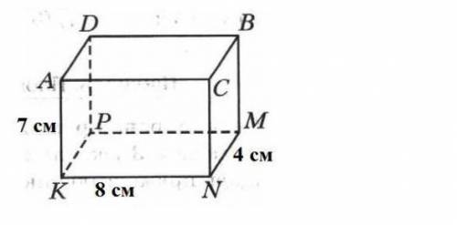 измерение прямоугольного паралелипипеда ADBCKPMN изображённого на рисунке равны 7 см, 8см и 4 см. Вы