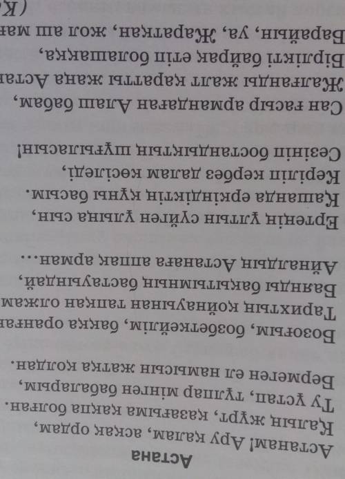 7 Өлеңді өз сөздеріңмен 8-10 сөйлем етіп жазыңдар. Сөйлем Соңында қабаттасып қойылатын тыныс белгіле