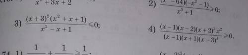 Решите неравенства (x+3)²(x²+x+1)/x²-x+1 больше или равно 0 (x-1)(x-2)(x+2)³x²/(x-1)(x+1)(x-3)⁴ (Тре