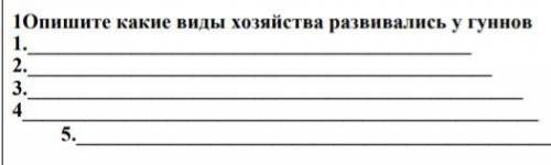 Опиши какие виды хозяйства развивались у гуннов? 1) 2) 3) 4) 5)