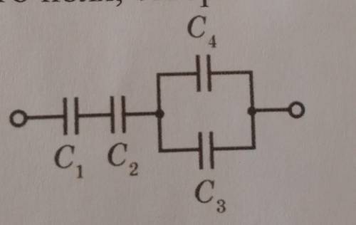 7. Визначити ємність батареї конденсаторів (див. рисунок), якщо C1 = C 2= C3 = 2 мкФ, С4 = 6 мкФ.​