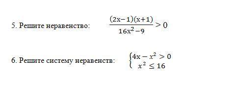 Решите неравенство; Решите систему неравенств;