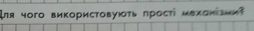 Для чого використовують прості механізми ів​