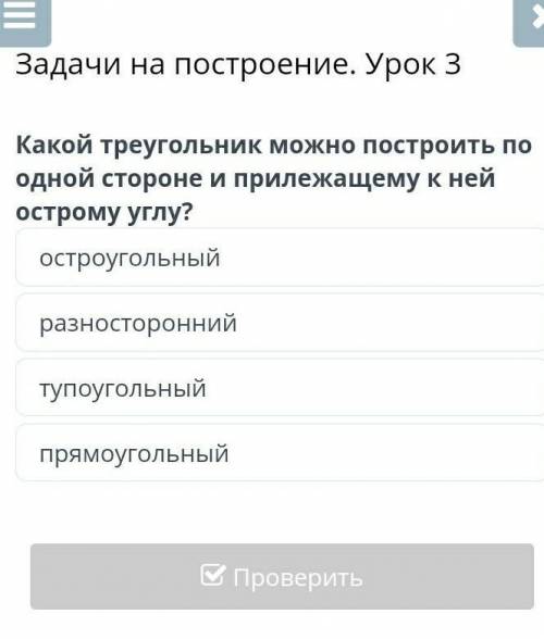 Задачи на построение. Урок 3 Какой треугольник можно построить по одной стороне и прилежащему к ней