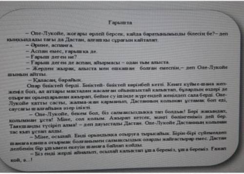 1- тапсырма Мәтінді түсініп оқы. Мәтіннің мазмұны бойынша сұрақтарға жауап бер. *1*- *сұрақ* Мәтінні