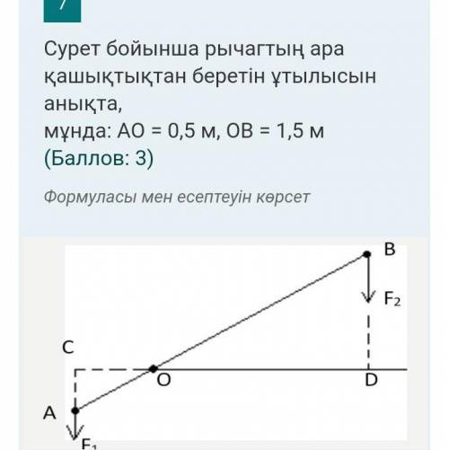 Определите потерю расстояния рычага по картинке, где: AO = 0,5 м, OB = 1,5 м (Оценка СОЧ У НАС