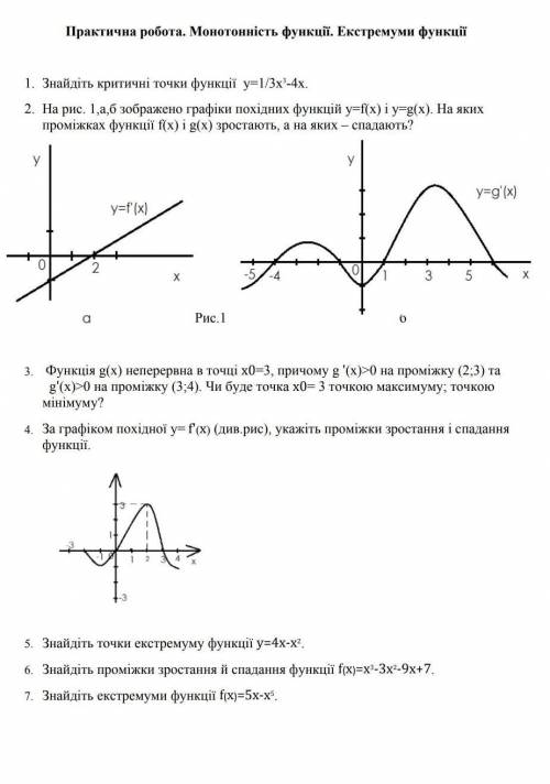 Практична робота. Монотонність функції екстремуми функції.​